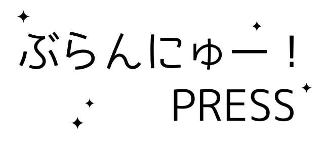 ぶらんにゅー！PRESS