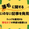 薄毛に関する救いのない検証記事を読んでしまった…ウィッグ愛用女子の率直な感想は