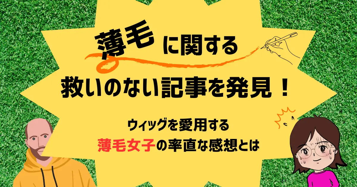 薄毛に関する救いのない検証記事を読んでしまった…ウィッグ愛用女子の率直な感想は