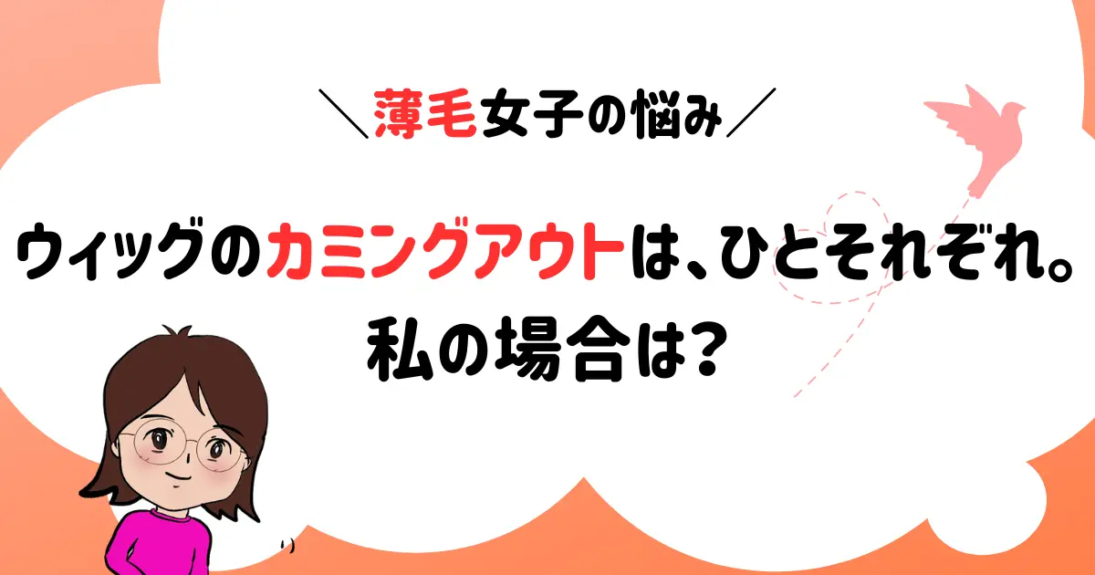 薄毛女子の悩み→ウィッグのカミングアウトは人それぞれ。私の場合は？