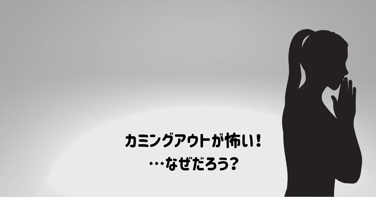 ウィッグのカミングアウトは怖いという気持ちはどこからくる？