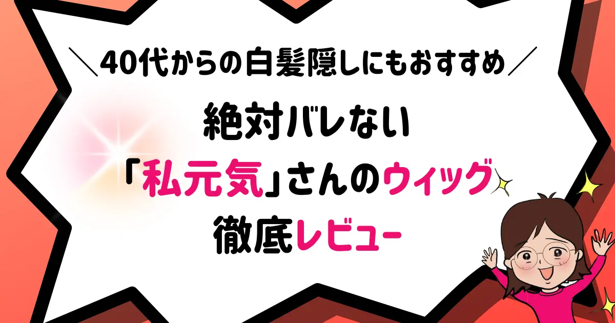 40代の白髪隠しにもおすすめ！絶対バレない私元気さんのウィッグ徹底レビュー