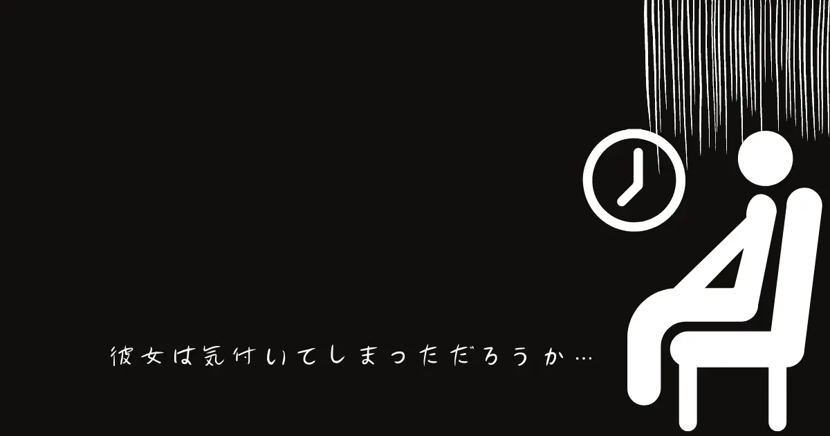 彼女はウィッグに気付いたのだろうか？