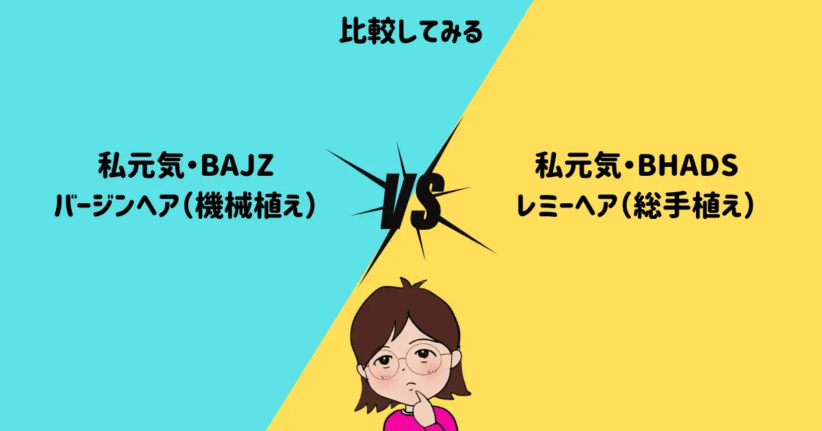 機械植えの「私元気」部分ウィッグと比較してみます