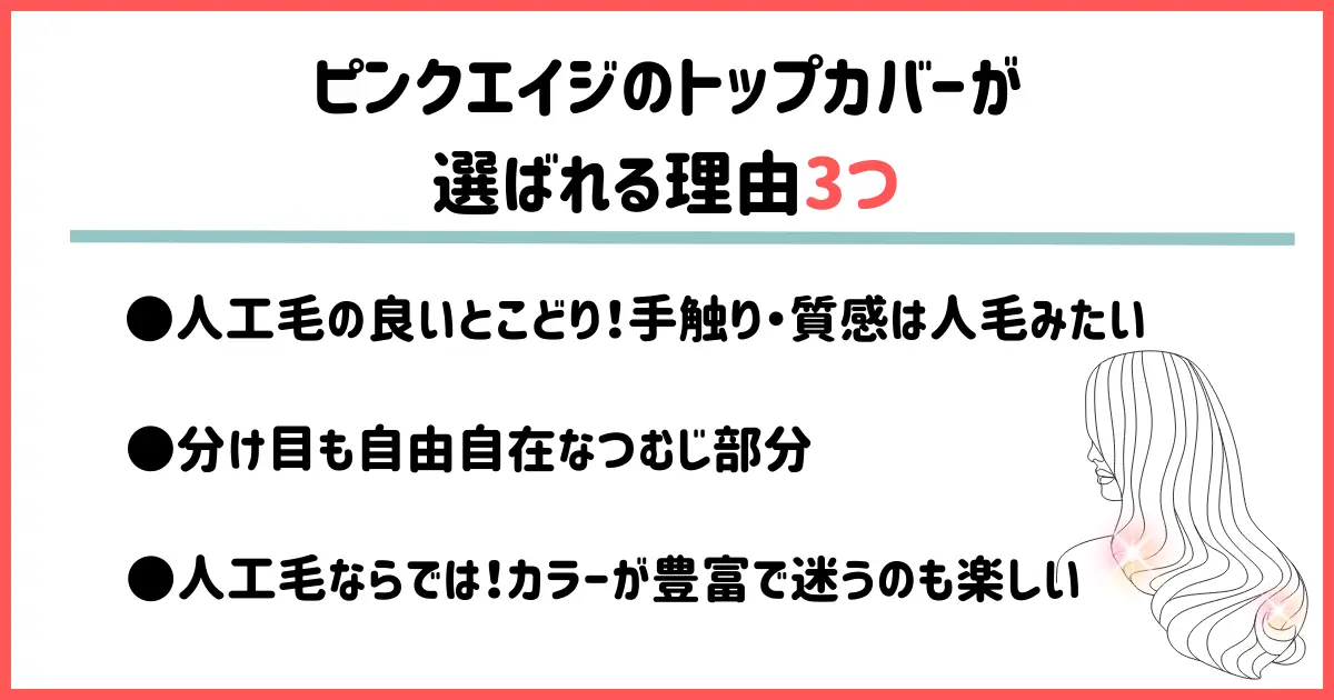 ピンクエイジのトップカバーが選ばれる理由3つ