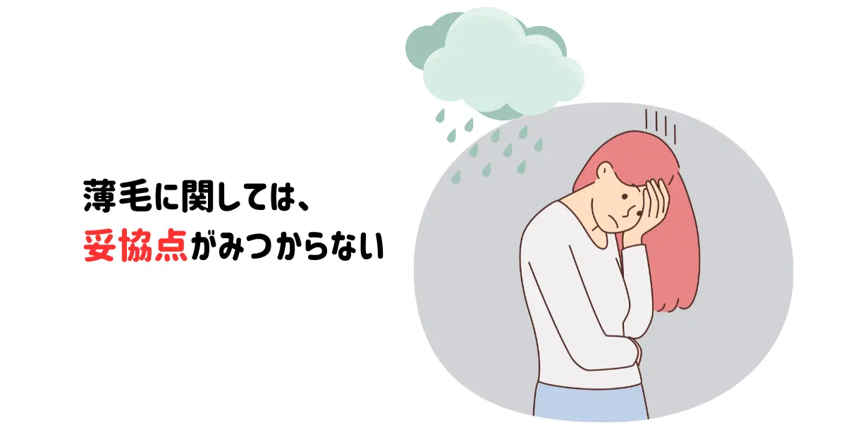 薄毛に関しては、妥協点がみつからない