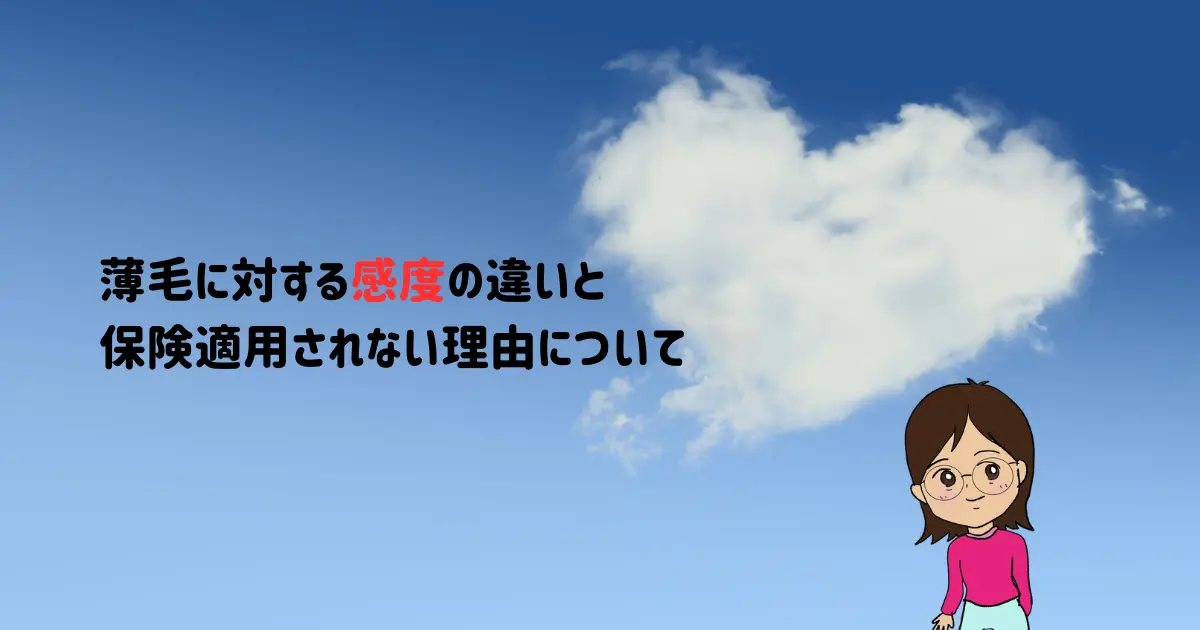 薄毛に対する感度の違いと保険適用されない理由について