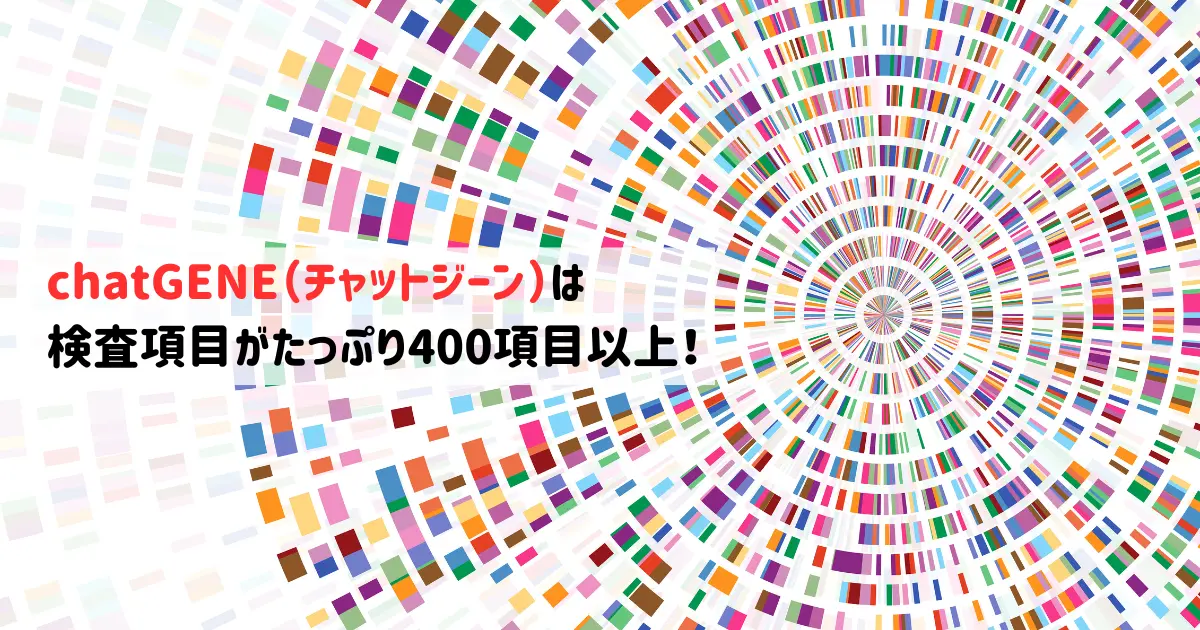 遺伝子検査chatGENE（チャットジーン）は費用が安いのに検査項目が豊富