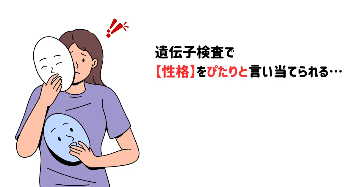 遺伝子検査で性格をぴたりと言い当てられる…