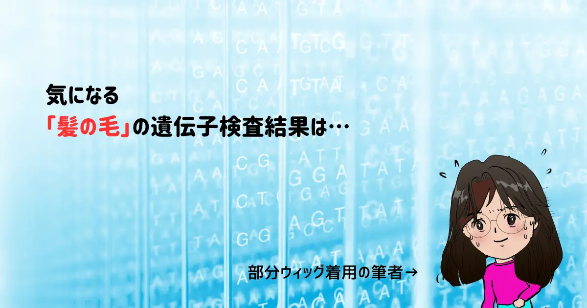 気になる「髪の毛」の遺伝子検査結果は…