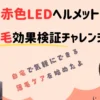 赤色LEDヘルメットの育毛効果検証チャレンジ！自宅で気軽にできる薄毛ケアを始めたよ