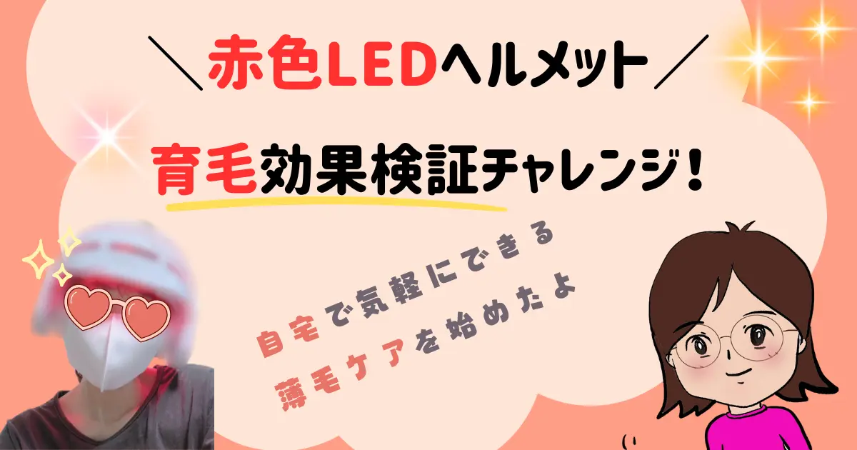 赤色LEDヘルメットの育毛効果検証チャレンジ！自宅で気軽にできる薄毛ケアを始めたよ