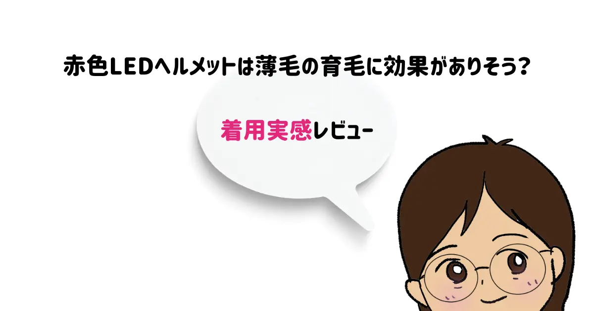 赤色LEDヘルメットは薄毛の育毛に効果がありそう？実感レビュー