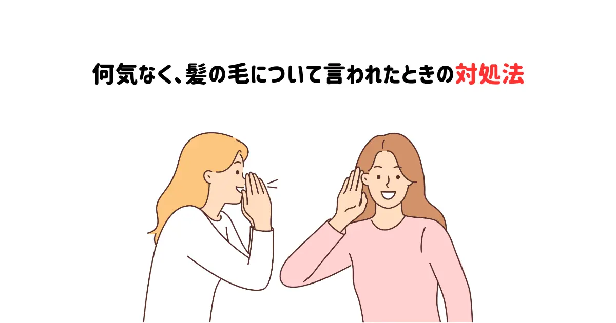 何気なく、髪の毛について言われたときの対処法