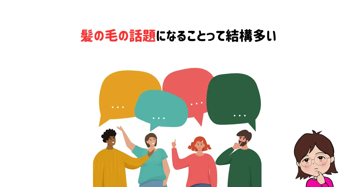 髪の毛の話題になることって結構多い