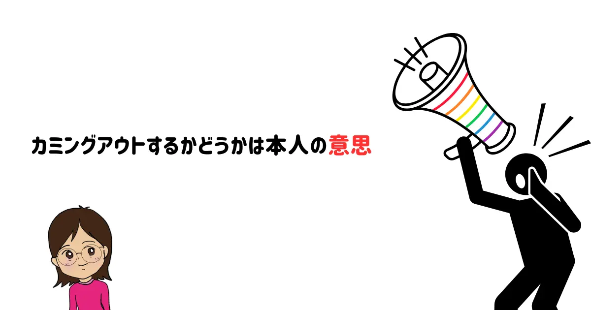 ウィッグをカミングアウトするかどうかは本人の意思